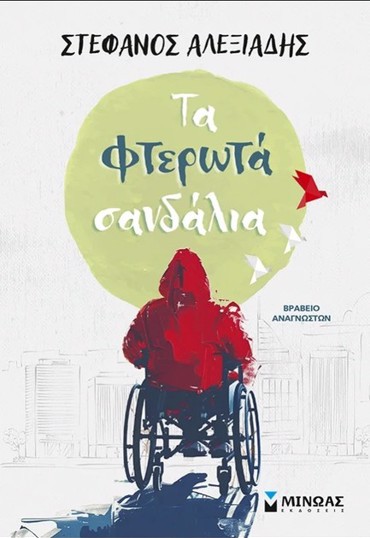 ΤΑ ΦΤΕΡΩΤΑ ΣΑΝΔΑΛΙΑ