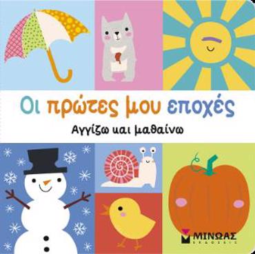 ΟΙ ΠΡΩΤΕΣ ΜΟΥ ΕΠΟΧΕΣ