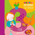 MIKRES ISTORIES GA PAIDIA 3 ETON