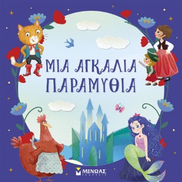 ΜΙΑ ΑΓΚΑΛΙΑ ΠΑΡΑΜΥΘΙΑ
