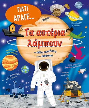 ΤΑ ΑΣΤΕΡΙΑ ΛΑΜΠΟΥΝ ΚΑΙ ΑΛΛΕΣ ΕΡΩΤΗΣΕΙΣ ΓΙΑ ΤΟ ΔΙΑΣΤΗΜΑ