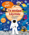TA ASTERIA LAMPOuN KAI ALLES EROTISEIS GA TO DIASTIMA