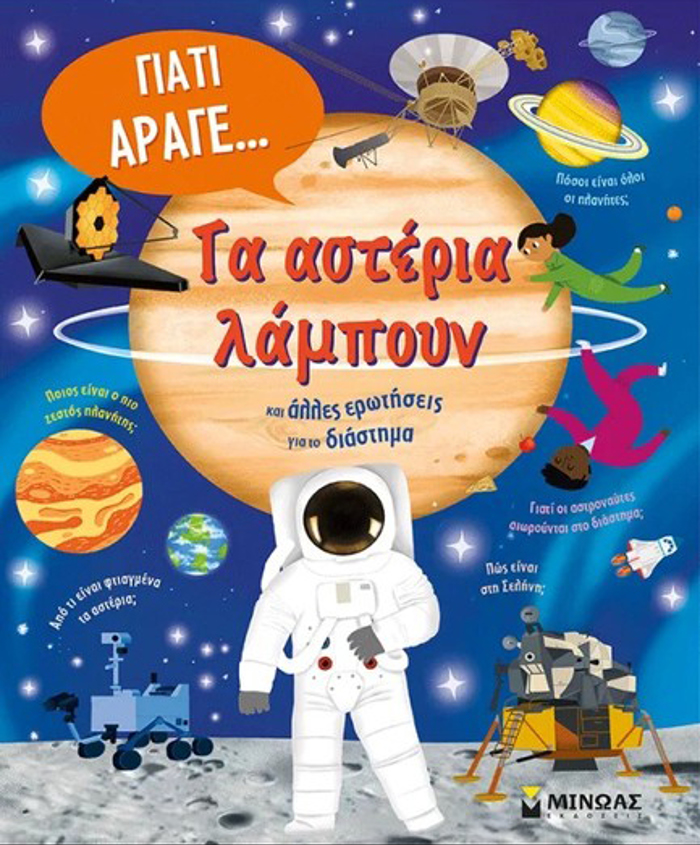 TA ASTERIA LAMPOuN KAI ALLES EROTISEIS GA TO DIASTIMA