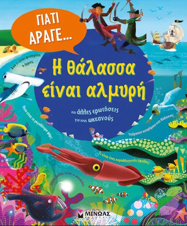 Η ΘΑΛΑΣΣΑ ΕΙΝΑΙ ΑΛΜΥΡΗ ΚΑΙ ΑΛΛΕΣ ΕΡΩΤΗΣΕΙΣ ΓΙΑ ΤΟΥΣ ΩΚΕΑΝΟΥΣ