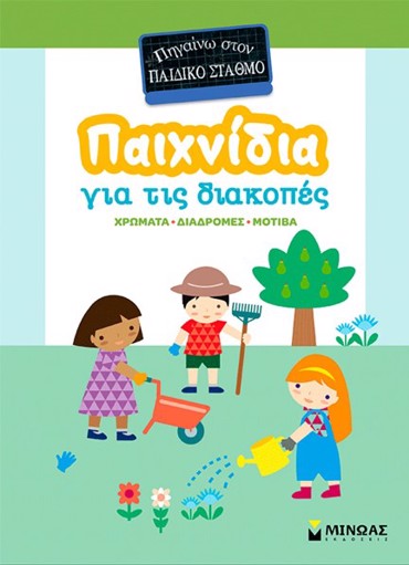 ΠΗΓΑΙΝΩ ΣΤΟΝ ΠΑΙΔΙΚΟ ΣΤΑΘΜΟ:ΠΑΙΧΝΙΔΙΑ ΣΤΙΣ ΔΙΑΚΟΠΕΣ