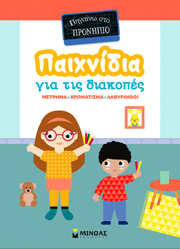 ΠΗΓΑΙΝΩ ΣΤΟ ΠΡΟΝΗΠΙΟ: ΠΑΙΧΝΙΔΙΑ ΣΤΙΣ ΔΙΑΚΟΠΕΣ