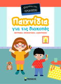 PIGINO STO PRONIPIO: PAIXNIDIA STIS DIAKOPES