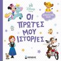 DISNEY BABY: OI PROTES MOu ISTORIES-DIABAZOuME MAZI!