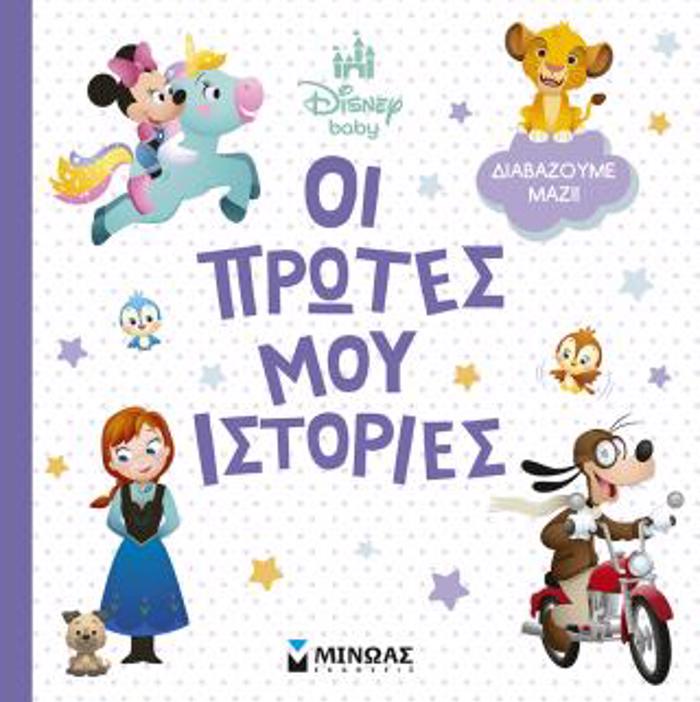 DISNEY BABY: OI PROTES MOu ISTORIES-DIABAZOuME MAZI!