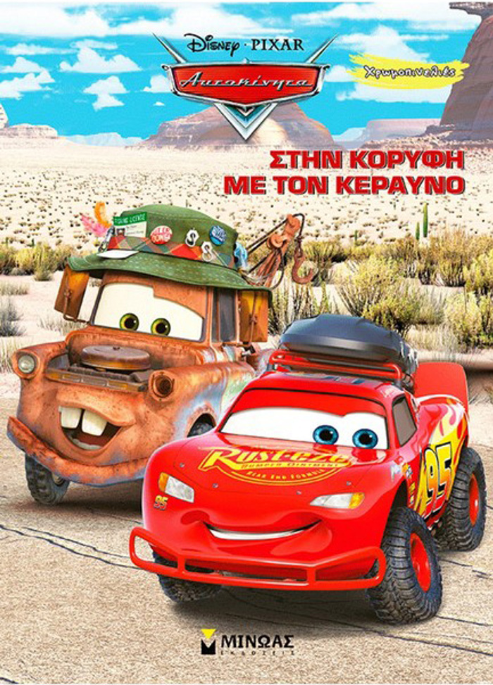 STIN KORuFI ME TON KERAuNO