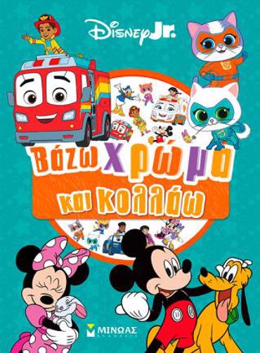 DISNEY JUNIOR: ΒΑΖΩ ΧΡΩΜΑ ΚΑΙ ΚΟΛΛΑΩ