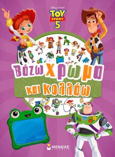 TOY STORY 5: ΒΑΖΩ ΧΡΩΜΑ ΚΑΙ ΚΟΛΛΑΩ