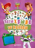 TOY STORY 5: BAZO XROMA KAI KOLLAO