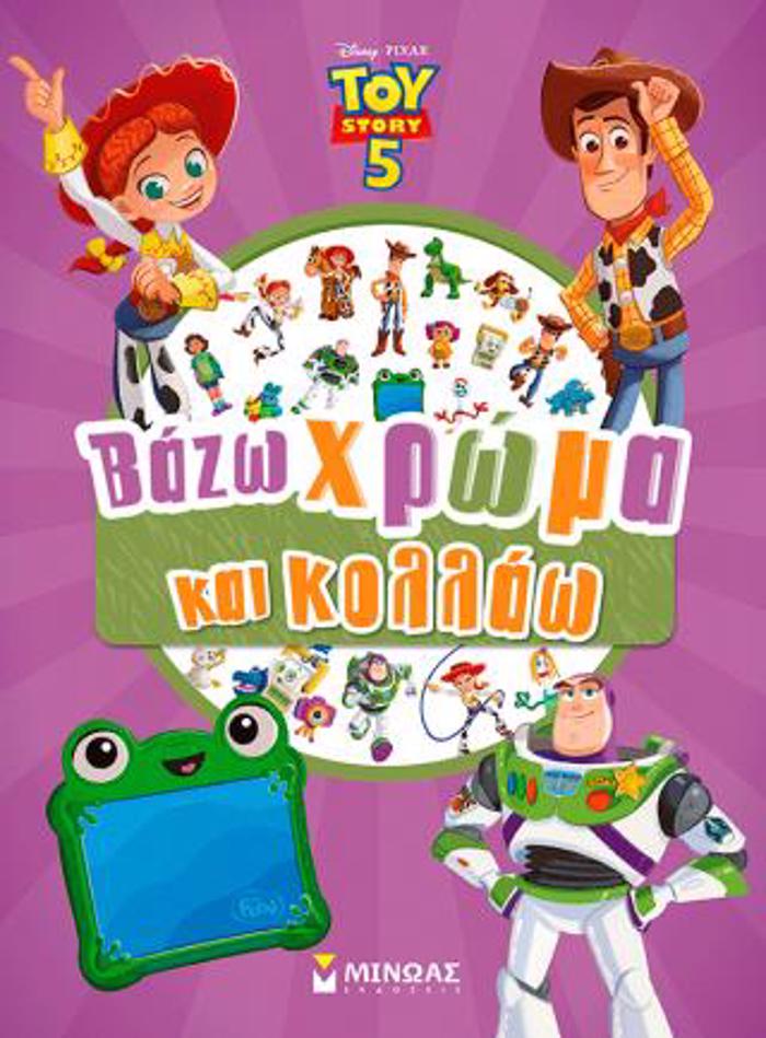 TOY STORY 5: BAZO XROMA KAI KOLLAO