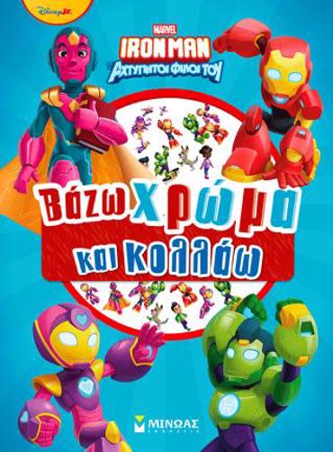 IRONMAN: ΒΑΖΩ ΧΡΩΜΑ ΚΑΙ ΚΟΛΛΑΩ