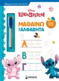 LILO & STITS: MAThAINO TIN ALFABITA