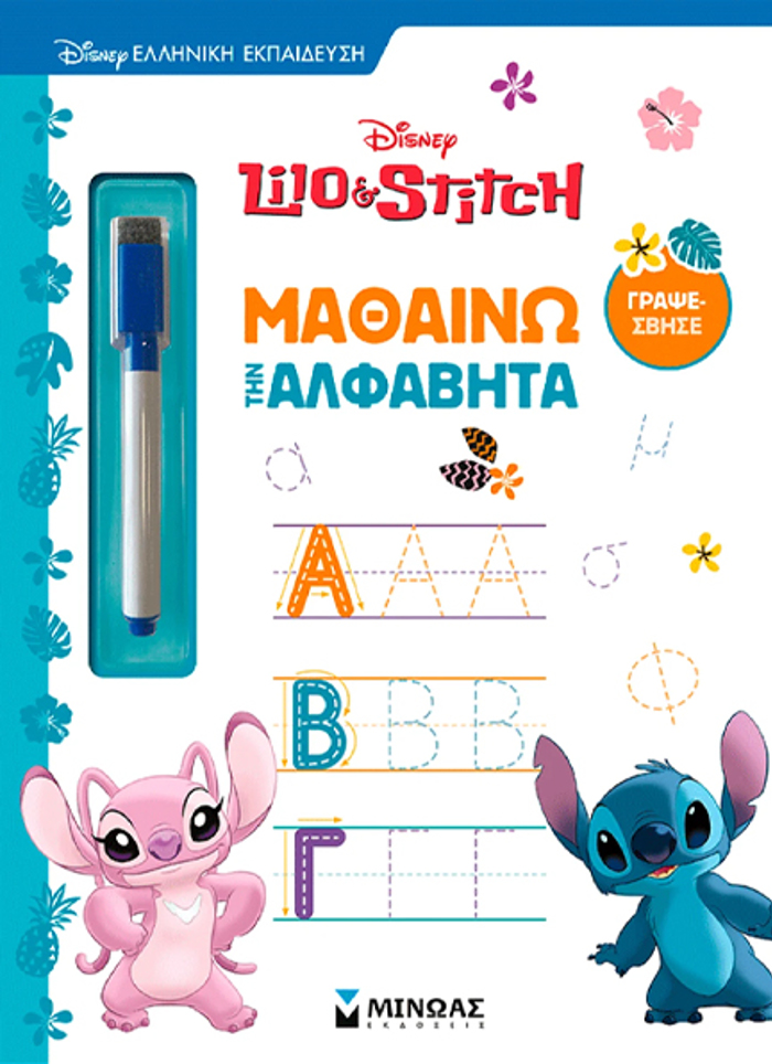 LILO & STITS: MAThAINO TIN ALFABITA
