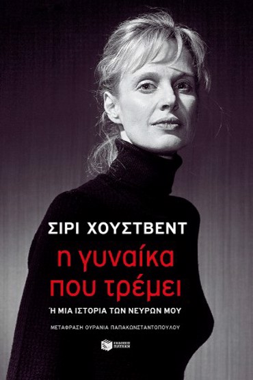 Η ΓΥΝΑΙΚΑ ΠΟΥ ΤΡΕΜΕΙ ή ΜΙΑ ΙΣΤΟΡΙΑ ΤΩΝ ΝΕΥΡΩΝ ΜΟΥ