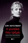 I GNAIKA POu TREMEI i MIA ISTORIA TON NEuRON MOu