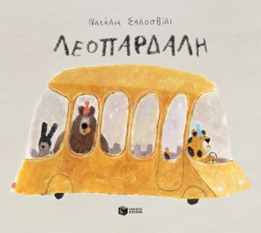 ΛΕΟΠΑΡΔΑΛΗ