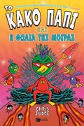 TO KAKO PAPI KAI I FOLIA TIS MOIRAS 2