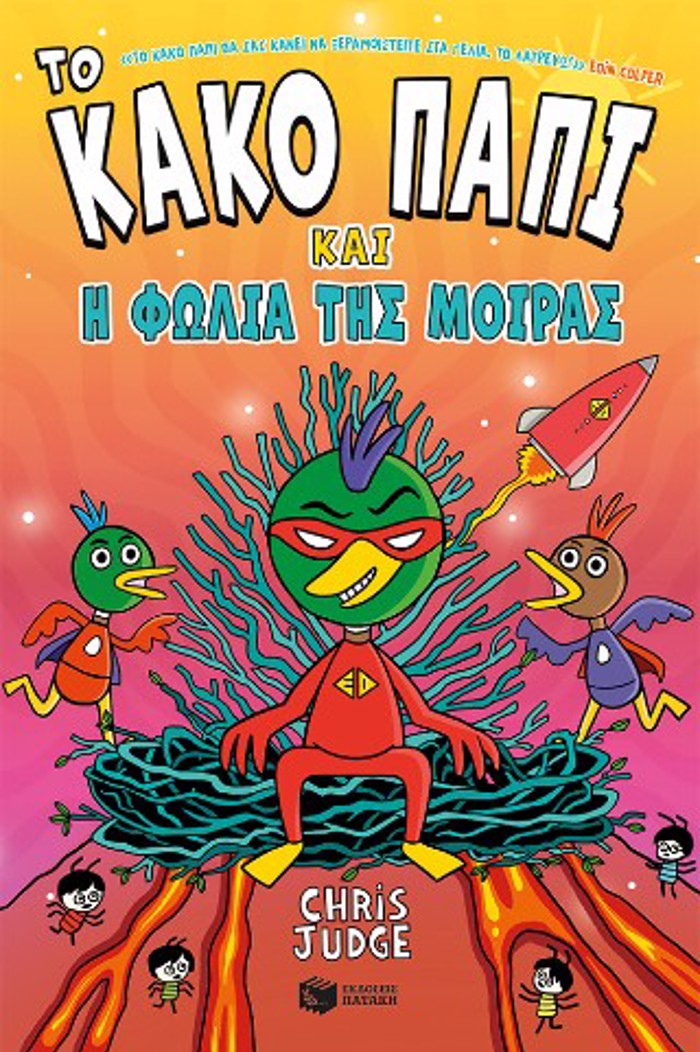 TO KAKO PAPI KAI I FOLIA TIS MOIRAS 2