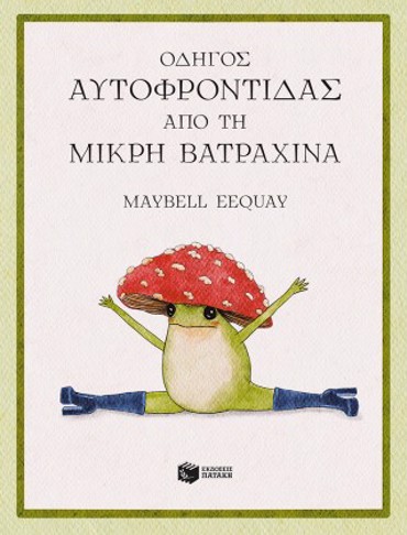 ΟΔΗΓΟΣ ΑΥΤΟΦΡΟΝΤΙΔΑΣ ΑΠΟ ΤΗ ΜΙΚΡΗ ΒΑΤΡΑΧΙΝΑ