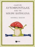 ODIGS AuTOFRONTIDAS APO TI MIKRI BATRAXINA