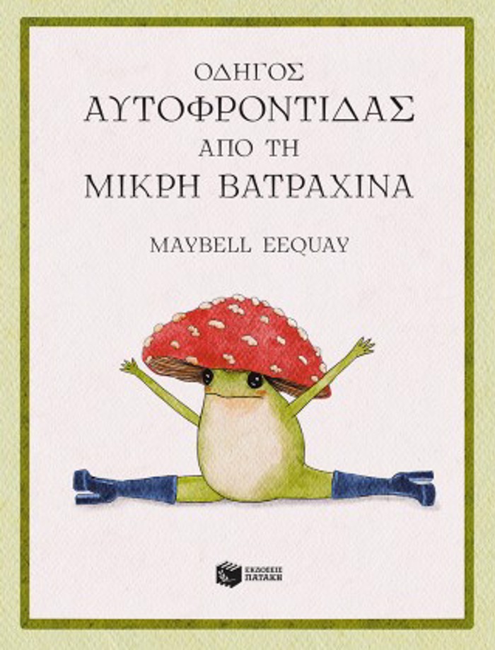 ODIGS AuTOFRONTIDAS APO TI MIKRI BATRAXINA