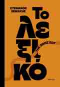 TO LEXIKO TIS ZOIS SOu