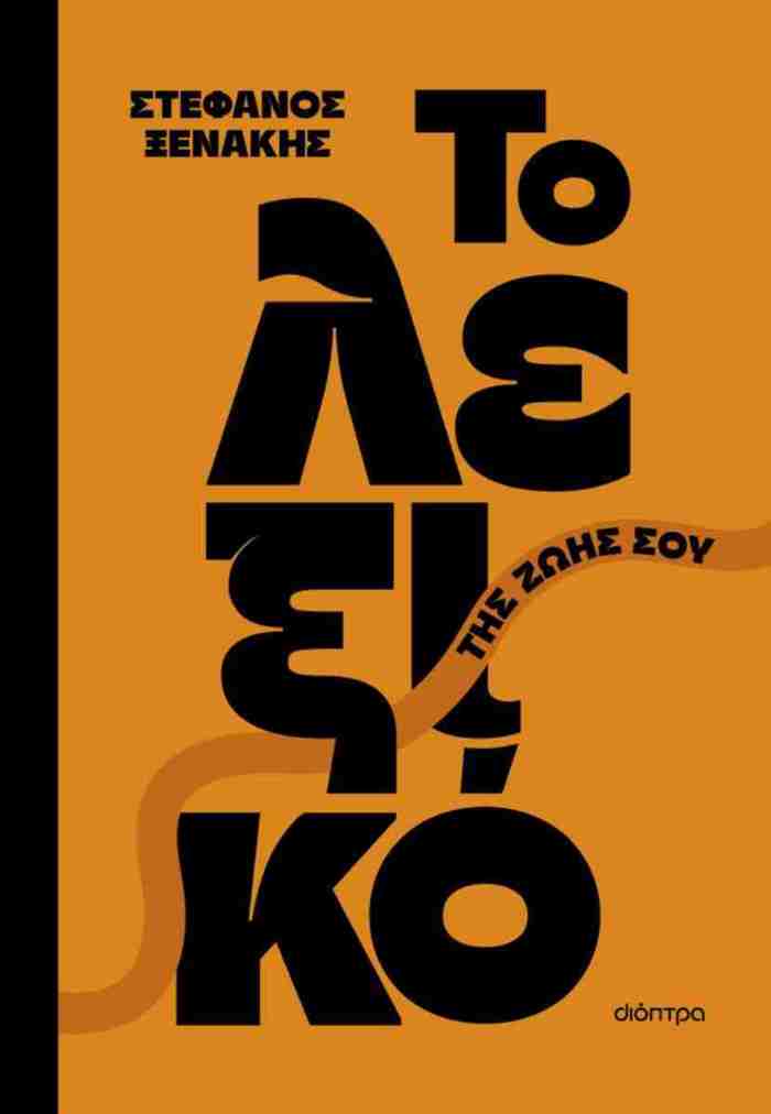 TO LEXIKO TIS ZOIS SOu