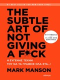THE SUBTLE ART OF NOT GIVING A F*CK: I EuGNIS TEXNI TOu NA TA GAFEIS OLA STA...!
