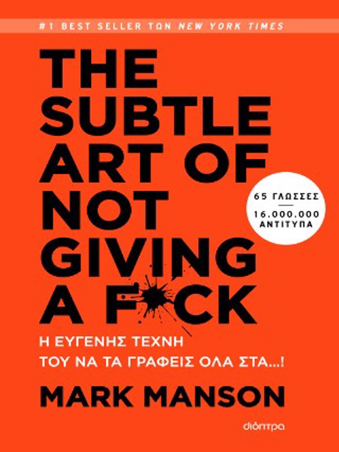 THE SUBTLE ART OF NOT GIVING A F*CK: I EuGNIS TEXNI TOu NA TA GAFEIS OLA STA...!