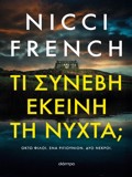 TI SuNEBI EKEINI TI NuXTA;