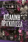 ROYAL ELITE 2: ATSALINI PRIGIPISSA
