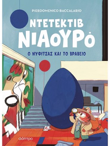 ΝΤΕΤΕΚΤΙΒ ΝΙΑΟΥΡΟ 8: Ο ΝΥΦΙΤΣΑΣ ΚΑΙ ΤΟ ΒΡΑΒΕΙΟ