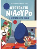 NTETEKTIB NIAOuRO 8: O NuFITSAS KAI TO BRABEIO