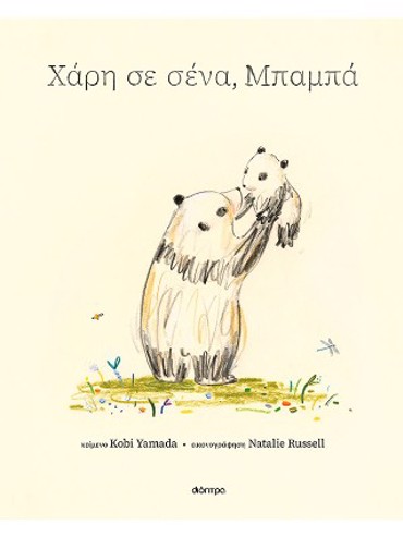 ΧΑΡΗ ΣΕ ΣΕΝΑ, ΜΠΑΜΠΑ