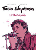 PAuLOS SIDIROPOuLOS: EN KATAKLEIDI