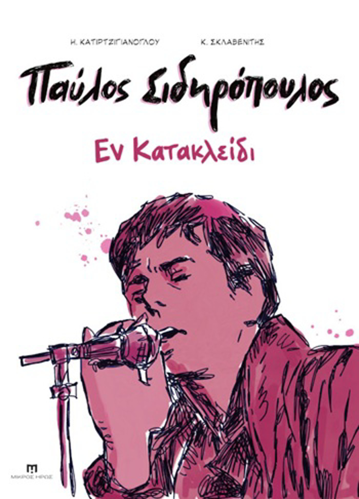 PAuLOS SIDIROPOuLOS: EN KATAKLEIDI