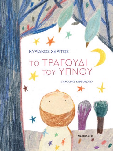 ΤΟ ΤΡΑΓΟΥΔΙ ΤΟΥ ΥΠΝΟΥ