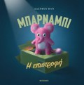 MPARNAMPI - I EPISTROFI
