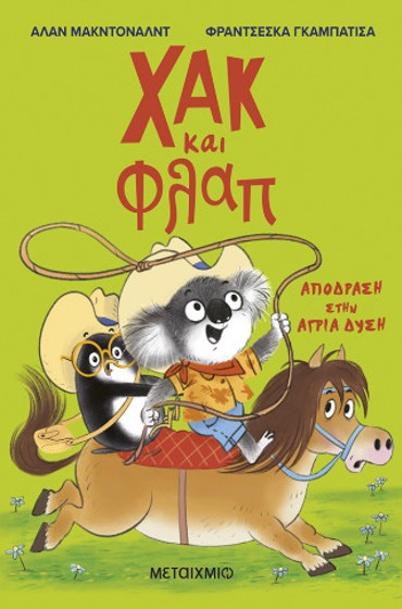 ΧΑΚ ΚΑΙ ΦΛΑΠ 3: ΑΠΟΔΡΑΣΗ ΣΤΗΝ ΑΓΡΙΑ ΔΥΣΗ