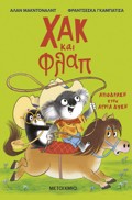 XAK KAI FLAP 3: APODRASI STIN AGIA DuSI