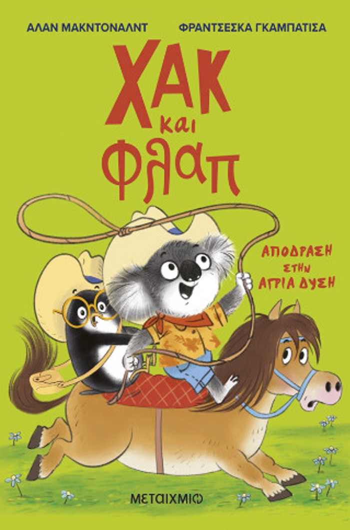 XAK KAI FLAP 3: APODRASI STIN AGIA DuSI