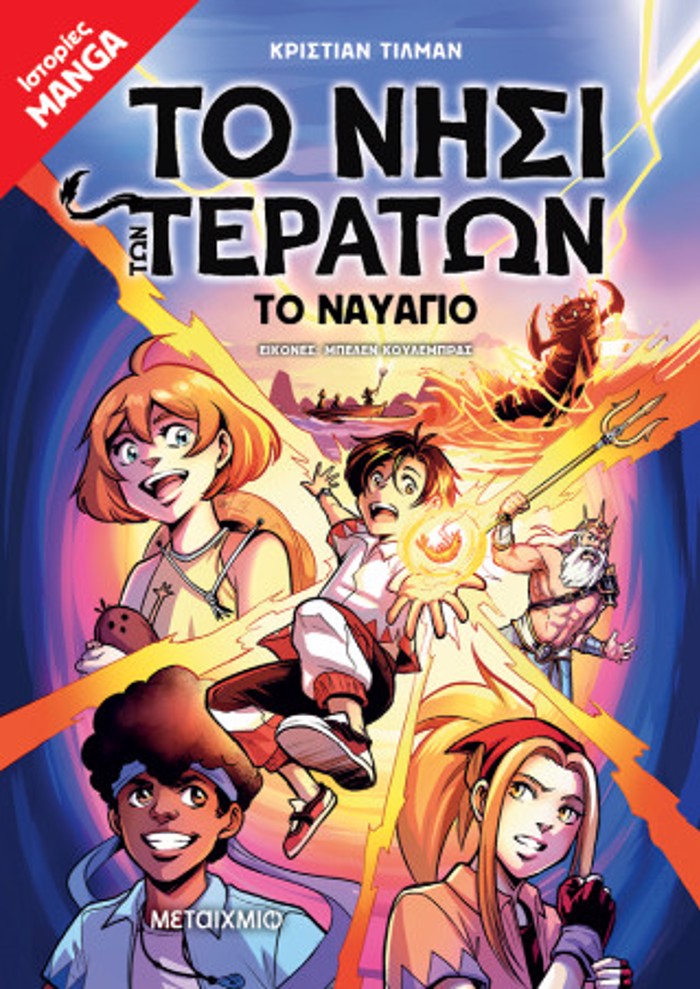 TO NISI TON TERATON 1: TO NAuAGO