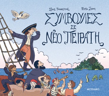 ΣΥΜΒΟΥΛΕΣ ΣΕ ΝΕΟ ΠΕΙΡΑΤΗ