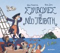 SuMBOuLES SE NEO PEIRATI