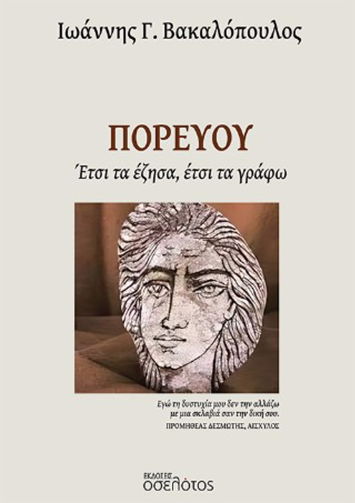POREuOu ETSI TA EZISA, ETSI TA GAFO