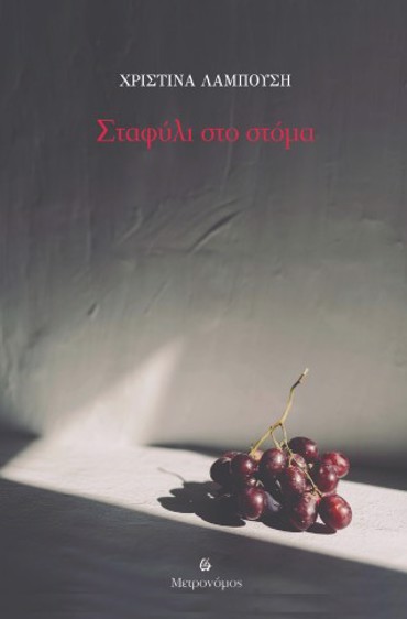ΣΤΑΦΥΛΙ ΣΤΟ ΣΤΟΜΑ